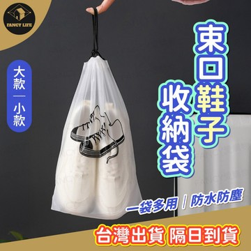 蝦皮隔日到貨【台灣現貨免運 束口鞋子收納袋】收納袋 鞋子 旅行 雨天 防水 防塵 防潮 學生 宿舍 整理 鞋袋 袋子