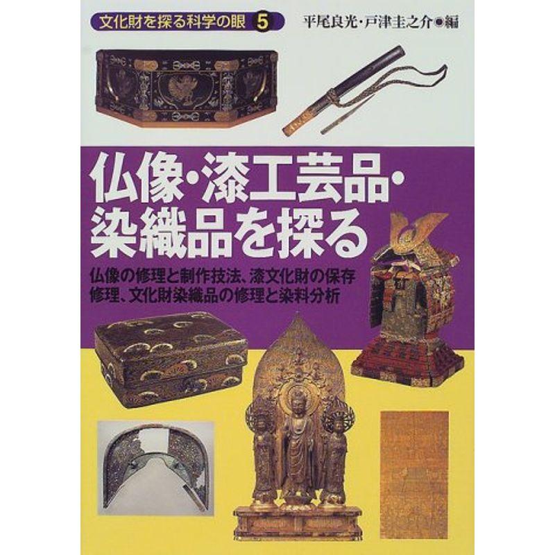 仏像・漆工芸品・染織品を探る?仏像の修理と制作技法、漆文化財の保存修理、文化財染織品の修理と染料分析 (文化財を探る科学の眼)