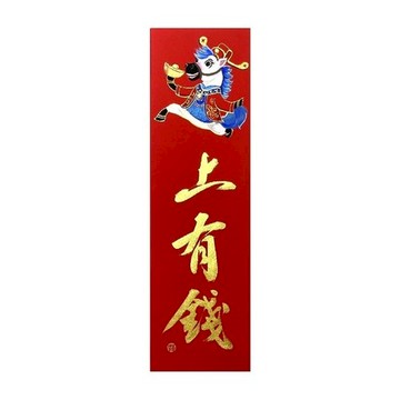 春華工坊/手寫手繪春條/B01/馬上有錢