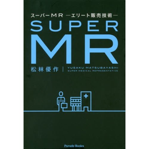 スーパーＭＲ　エリート販売技術   松林優作／著