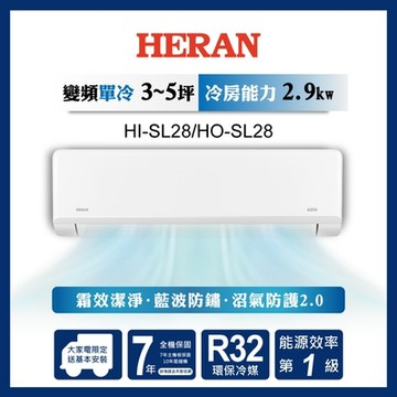HERAN 禾聯 3-5坪 R32變頻一級 高效沼氣防護2.0尊榮型 單冷分離式空調 HI-SL28/HO-SL28