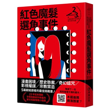 紅色魔髮選角事件（第二十三屆台灣推理作家協會徵文獎作品集）