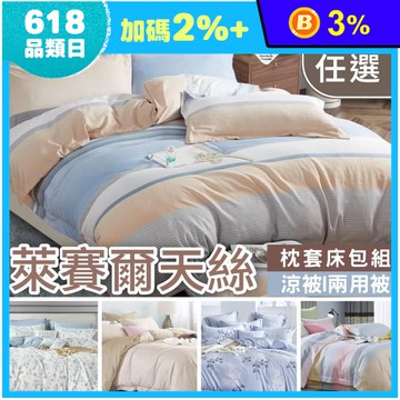 台灣製天絲床包枕套組/鋪棉兩用被/天絲涼被(單人/雙人/加大) 天絲床包組