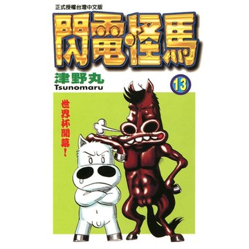 閃電怪馬 (13)_Readmoo 讀墨電子書