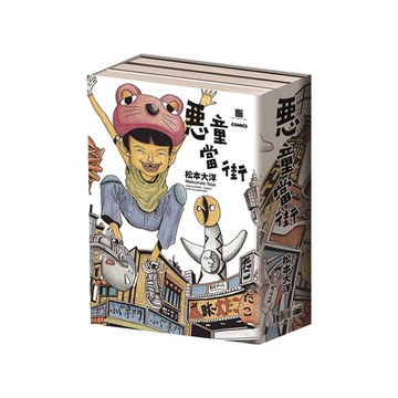 惡童當街全三冊套書【城邦讀書花園】