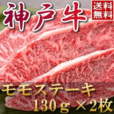 お歳暮 肉 内祝い お返し お肉 忘年会 新年会 神戸牛 モモステーキ（130ｇ×2) 黒毛和牛 牛肉 1402k-s02