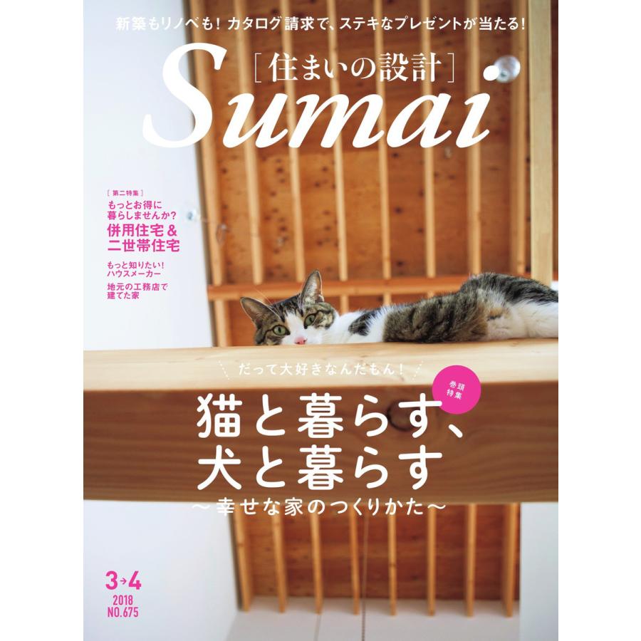 住まいの設計 2018年3・4月号 電子書籍版   住まいの設計編集部