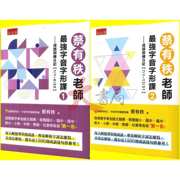 小五南 『蔡有秩老師最強字音字形課』1、2 成語訓練日記 有解析 適用國中小 ●大書局 快速出貨 升學網路書店!!