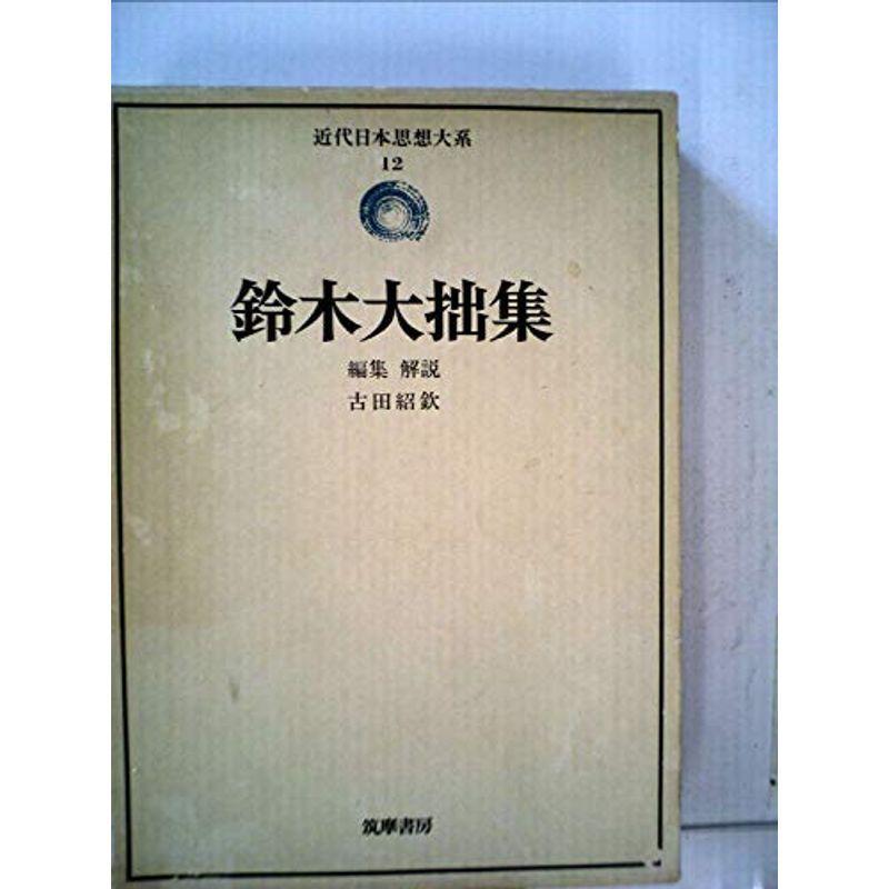 近代日本思想大系〈12〉鈴木大拙集 (1974年)