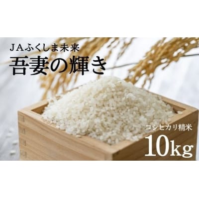 特別栽培米 コシヒカリ「吾妻の輝き」 精米10kg No.2521