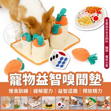 【汪喵派對】寵物益智嗅聞墊 聞嗅墊 嗅聞毯 狗狗玩具 慢食墊 藏食玩具 益智玩具 狗狗訓練 嗅覺訓練 智商訓練 紓壓