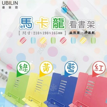 台灣製造 高級 書架 看書架 馬卡龍色書架 文具 書擋 立架 辦公用品 鐵製書架 書檔 UBILIN優筆霖 彩色書架