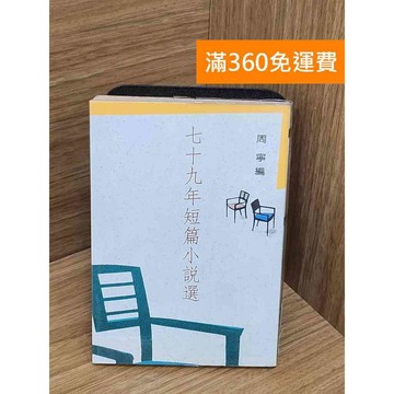 【雷根360免運】【送贈品】七十九年短篇小說選 #七成新【QBF660】