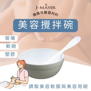 美容碗 面膜碗 玻璃碗 矽膠碗 美容用品 美容工具 美容丙級 美容勺 美容棒 計量勺 攪拌棒 挖勺 婕媚兒