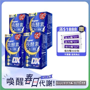 【Simply 新普利】Super超級夜酵素DX 4盒組 30錠/盒