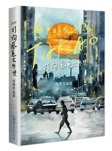 2020打狗鳳邑文學獎得獎作品集  潘鎮宇等作; 王聰威總編輯 2020 聯經