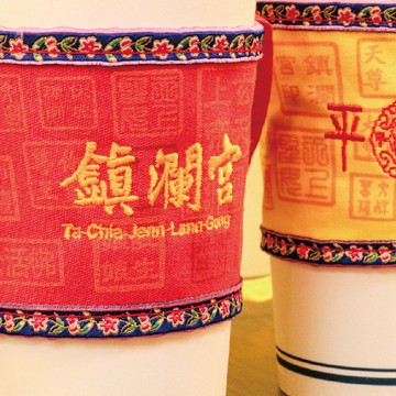 【鎮瀾宮】平安保庇文創杯套 飲品提袋 進香 環保 實用 開運小物