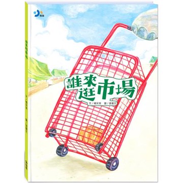 誰來逛市場(附故事動畫QR)