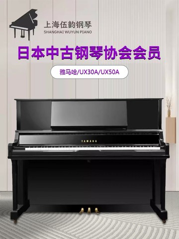 {可打統編 最低價}日本原裝進口YAMAHA雅馬哈UX30A/UX50A高端演奏家用立式二手鋼琴