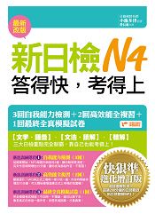 新日檢N4答得快，考得上-快狠準進化增訂版
