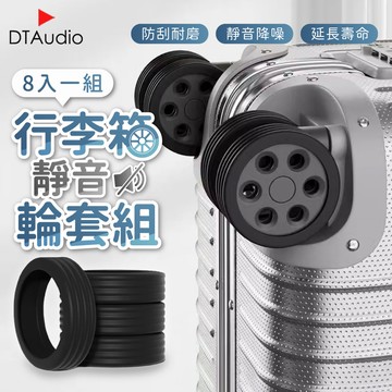 行李箱靜音輪套組 靜音降噪 8入一組 防磨損 防髒 腳輪套 輪子保護套 矽膠輪套 靜音輪保護套