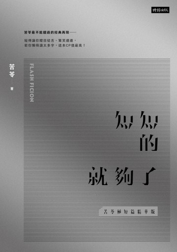 短短的就夠了【苦苓極短篇精華版】【二手書_良好】TAAZE讀冊生活
