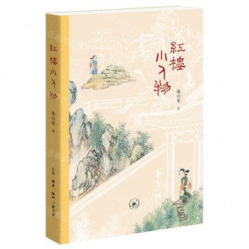 紅樓小人物丨天龍圖書簡體字專賣店丨9787108078841 (上海2501)