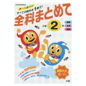 全科まとめて小学２年 新学習指導要領対応