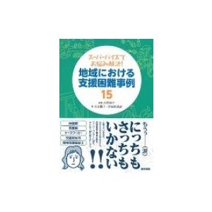 スーパーバイズでお悩み解決 地域における支援困難事例15 吉岡京子