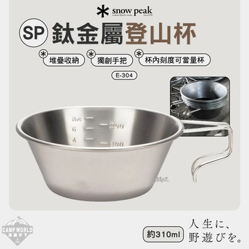 餐具 SNOW PEAK 鈦金屬登山杯 E-204 雪拉杯 杯子 露營 逐露天下
