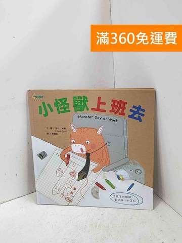【雷根360免運】【送贈品】小怪獸上班去 #八成新【P-Q2654】