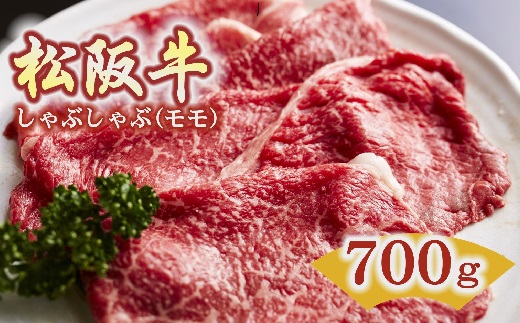 松阪牛　しゃぶしゃぶ(モモ)700g