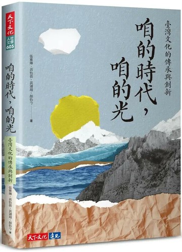 咱的時代，咱的光：臺灣文化的傳承與創新 (1版) 張雅琳 等 2025 天下文化