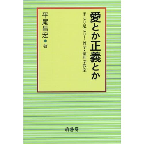 愛とか正義とか 手とり足とり 哲学・倫理学教室