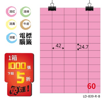 熱銷推薦【longder龍德】電腦標籤紙 60格 LD-839-R-B 粉紅色 1000張 影印 雷射 貼紙