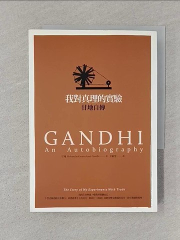 【書寶二手書T1／傳記_STM】我對真理的實驗-甘地自傳_莫罕達斯.卡朗昌德.甘地