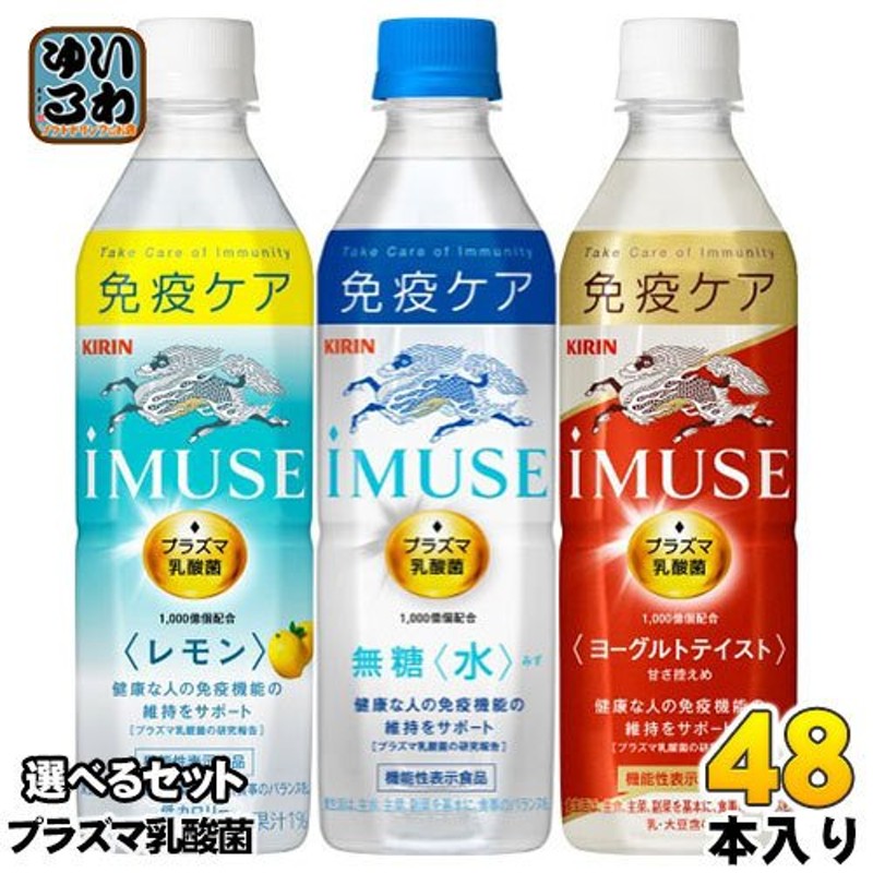 イミューズ iMUSE プラズマ乳酸菌 機能性表示食品 500ml ペットボトル 選べる 48本 (24本×2) キリン 通販  LINEポイント最大0.5%GET | LINEショッピング