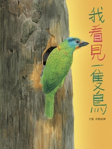 我看見一隻鳥[二手書_良好]