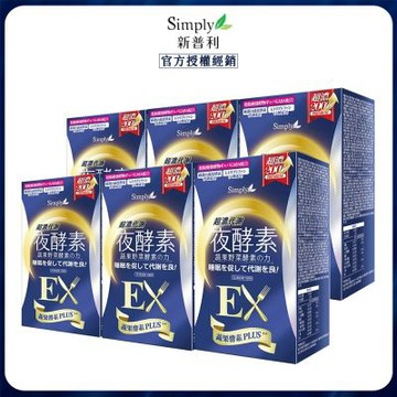 【Simply新普利】超濃代謝夜酵素錠EX 30顆 x6 效期20270501