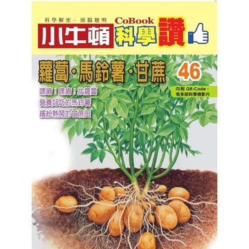 小牛頓科學讚46：蘿蔔．馬鈴薯．甘蔗_Readmoo 讀墨電子書