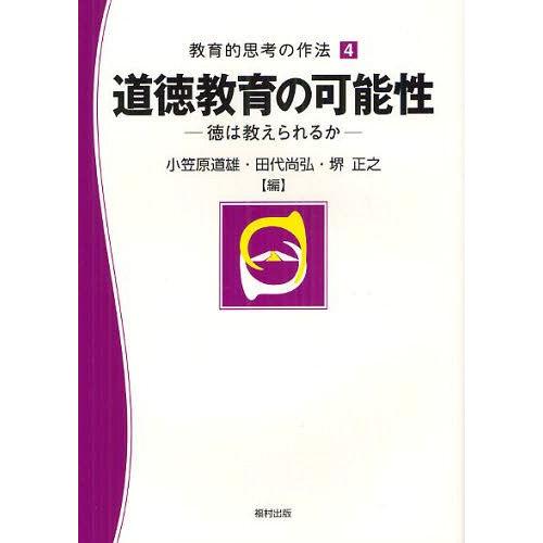 道徳教育の可能性 徳は教えられるか