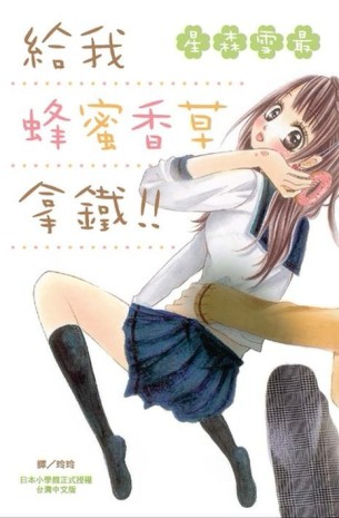 給我蜂蜜香草拿鐵 !![二手書_良好]