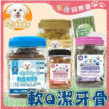 QtBaby 軟Q狗狗潔牙骨 【送犬用肉片】添加機能食材 【桶裝500g /5入袋裝 】 狗零食 潔牙骨 狗口腔 狗口臭