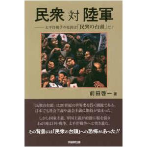 民衆対陸軍 太平洋戦争の原因は「民衆の台頭」だ！