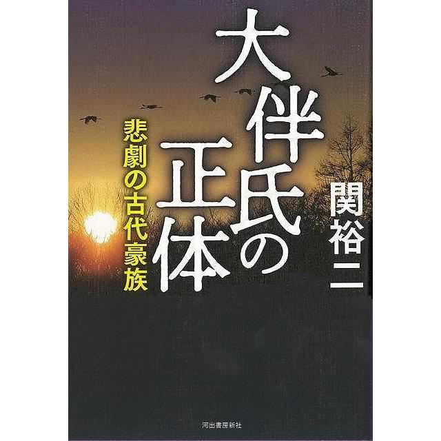 大伴氏の正体 悲劇の古代豪族