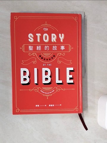 【書寶二手書T9／歷史_WD4】聖經的故事（暢銷百年紀念版）_房龍,  鄧嘉宛
