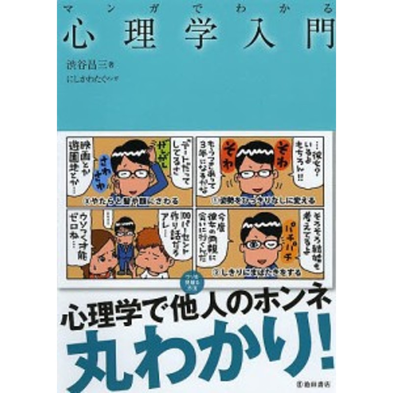 マンガでわかる心理学入門 渋谷昌三 にしかわたく 通販 Lineポイント最大1 0 Get Lineショッピング