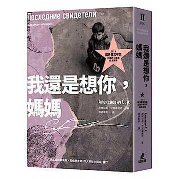 我還是想你，媽媽（2015諾貝爾文學獎得主作品，出版四十周年紀念新版）【城邦讀書花園】