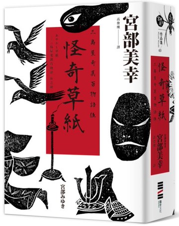 怪奇草紙：三島屋奇異百物語伍【城邦讀書花園】