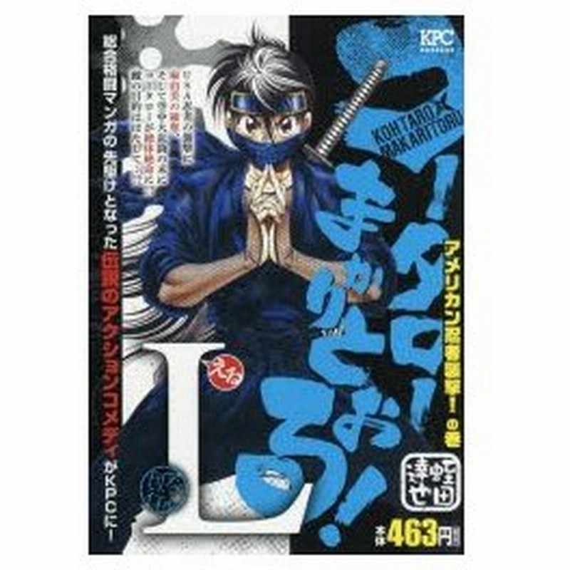 コータローまかりとおる L アメリカン忍 蛭田 達也 著 通販 Lineポイント最大0 5 Get Lineショッピング